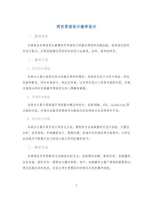 网页界面设计教学设计