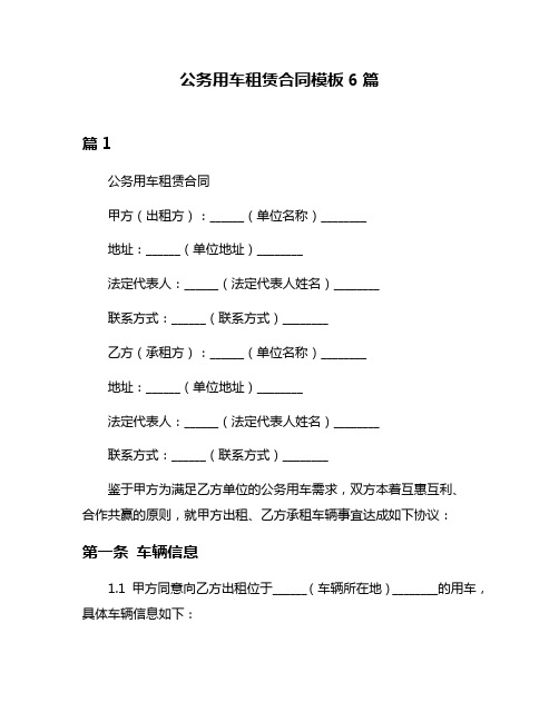 公务用车租赁合同模板6篇