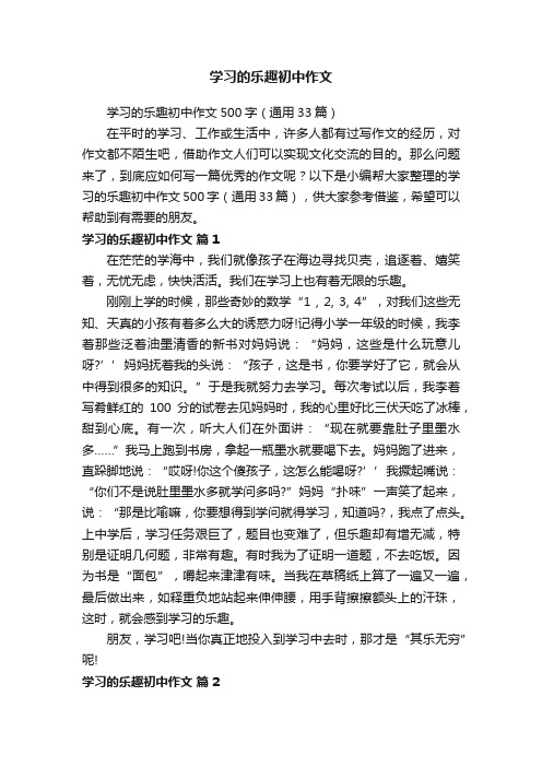 学习的乐趣初中作文