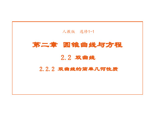 高中数学人教A版选修1-1课件2-2-2双曲线的简单几何性质1