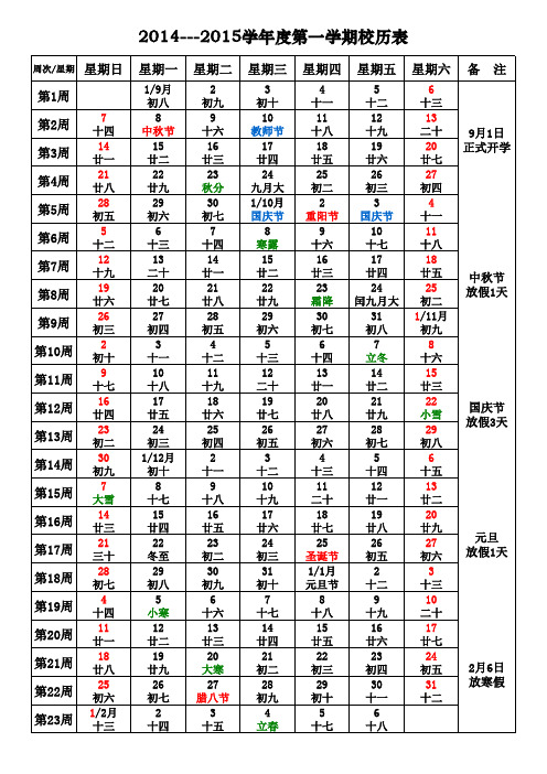 2014---2015学年第一学期校历