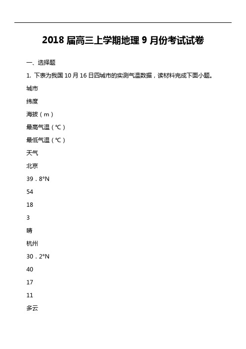 2018届高三上学期地理9月份考试试卷真题