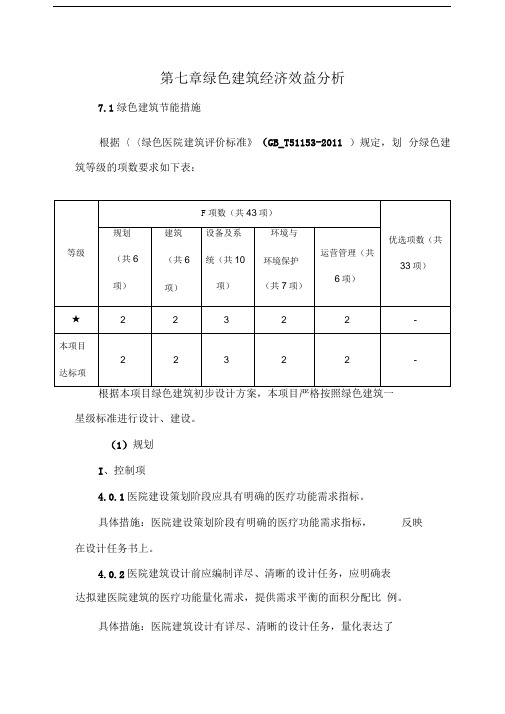 某医院绿色建筑经济效益分析(含绿建措施)