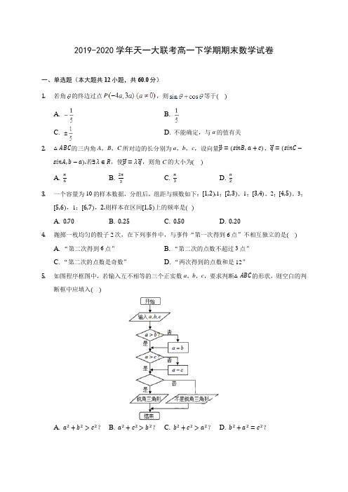 2019-2020学年天一大联考高一下学期期末数学试卷