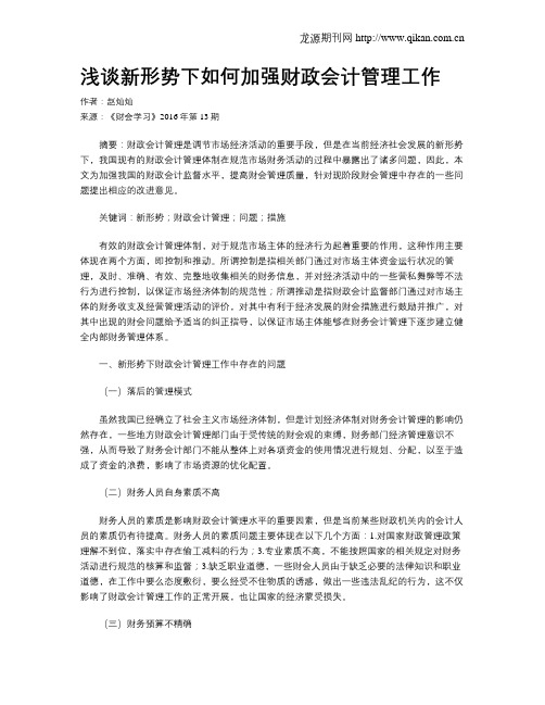 浅谈新形势下如何加强财政会计管理工作