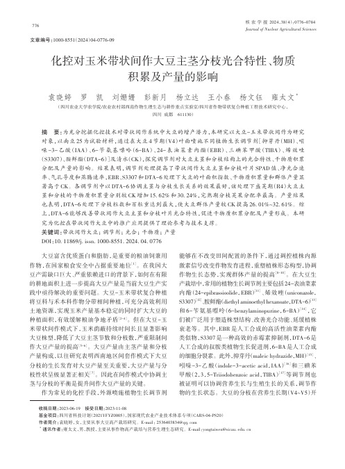 化控对玉米带状间作大豆主茎分枝光合特性、物质积累及产量的影响