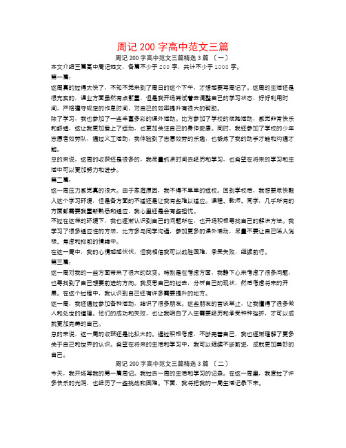 周记200字高中范文三篇3篇