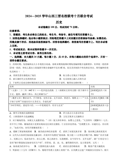 山西省三晋名校2024-2025学年高三上学期十月联合考试历史试卷(含答案)