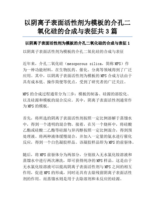 以阴离子表面活性剂为模板的介孔二氧化硅的合成与表征共3篇