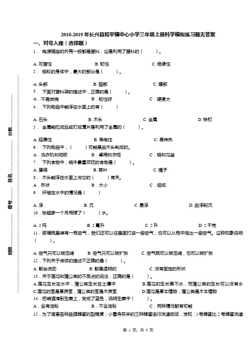 2018-2019年长兴县和平镇中心小学三年级上册科学模拟练习题无答案