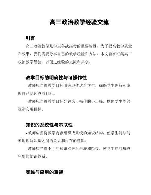 高三政治教学经验交流