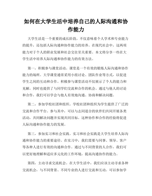 如何在大学生活中培养自己的人际沟通和协作能力