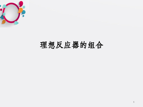 化学反应工程 3.4 理想反应器的组合