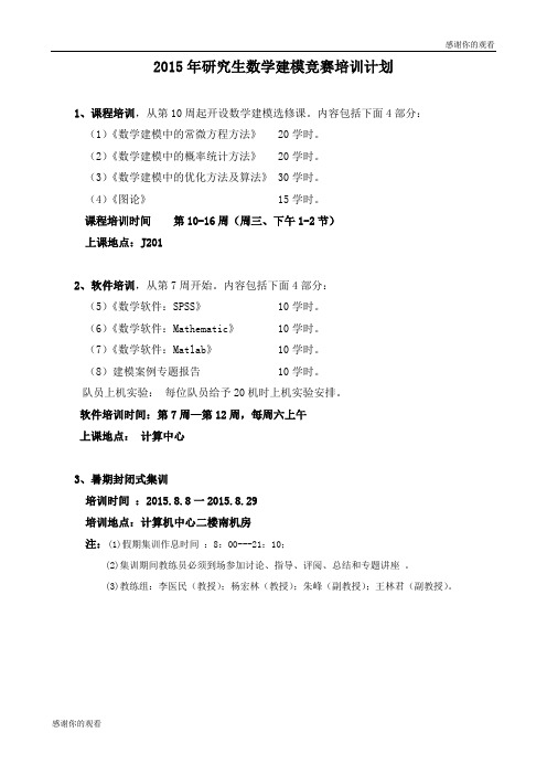 研究生数学建模竞赛培训计划.doc