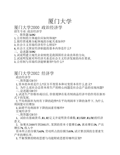 历年厦门大学经济学例年考研真题,非常全