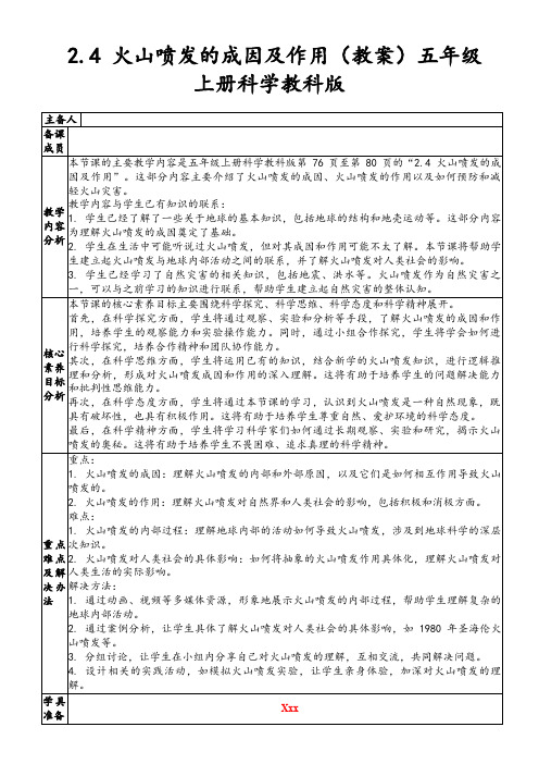 2.4火山喷发的成因及作用(教案)五年级上册科学教科版