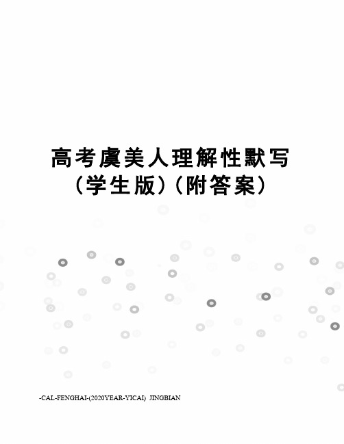 高考虞美人理解性默写(学生版)(附答案)