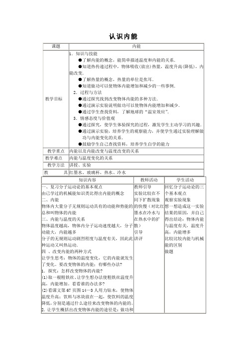 【教案】 认识内能