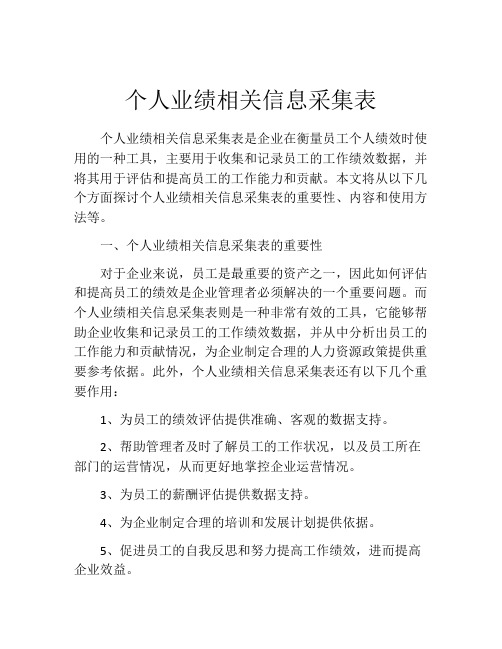 个人业绩相关信息采集表