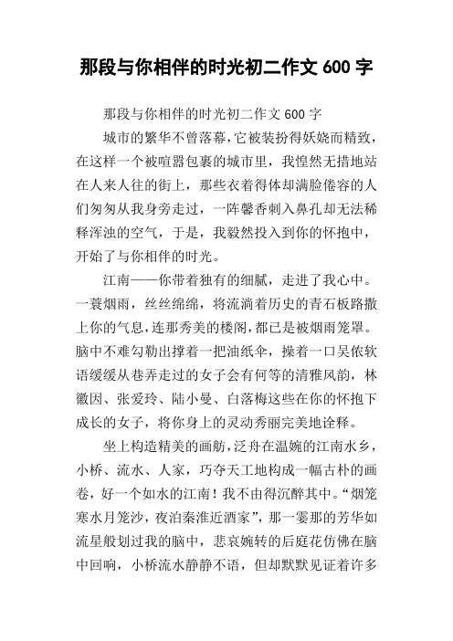 那段与你相伴的时光初二作文600字