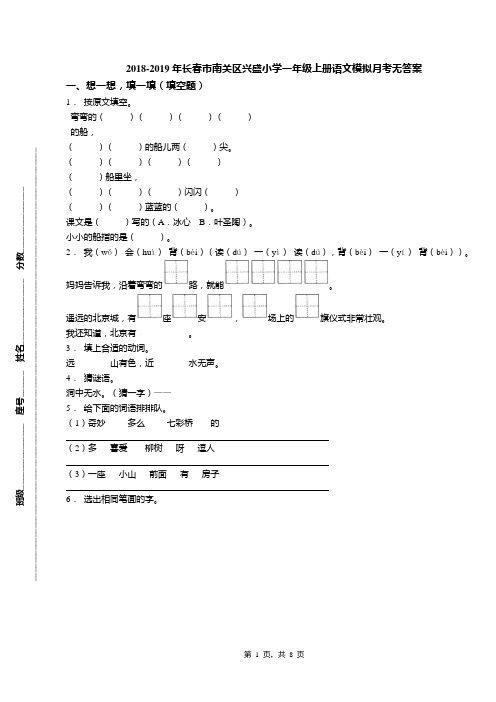 2018-2019年长春市南关区兴盛小学一年级上册语文模拟月考无答案