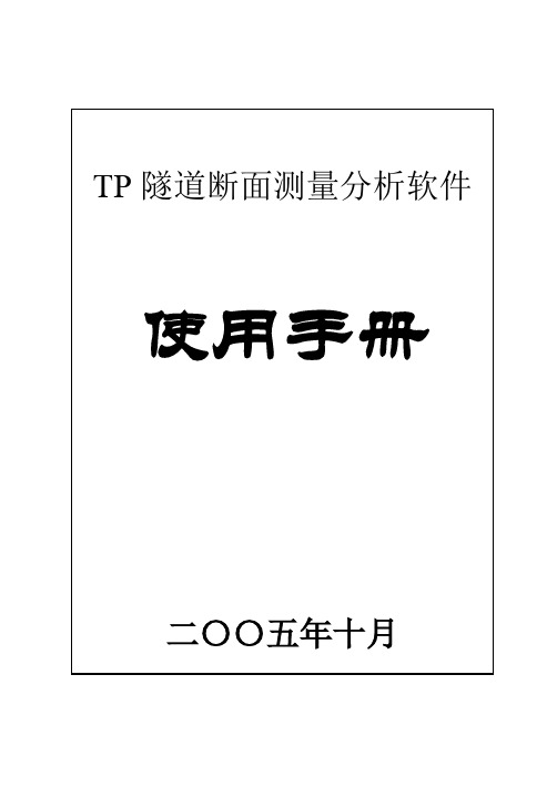 32K_TP隧道断面测量软件使用手册