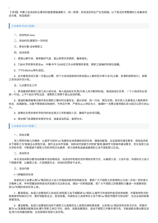 工会春游活动方案三篇