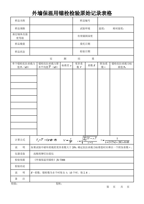 外墙保温用锚栓检验原始记录表格