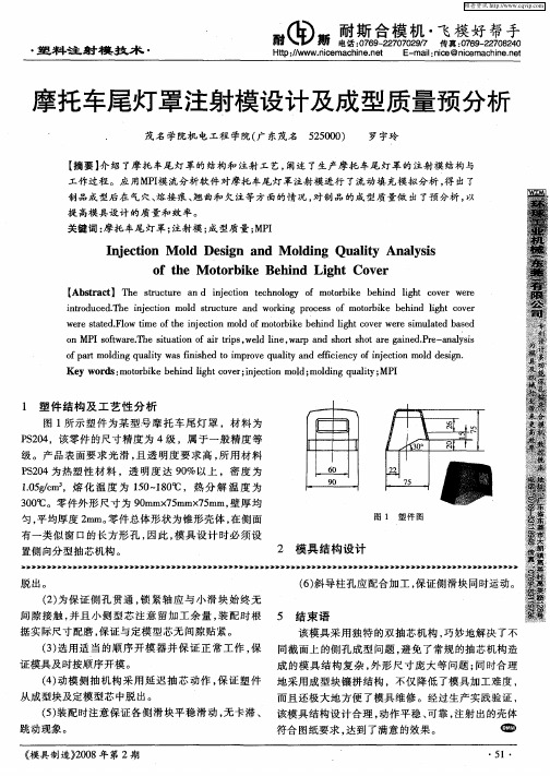 摩托车尾灯罩注射模设计及成型质量预分析