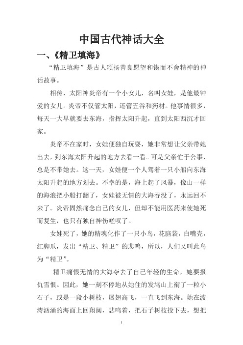 (完整word版)中国古代神话故事大全,推荐文档