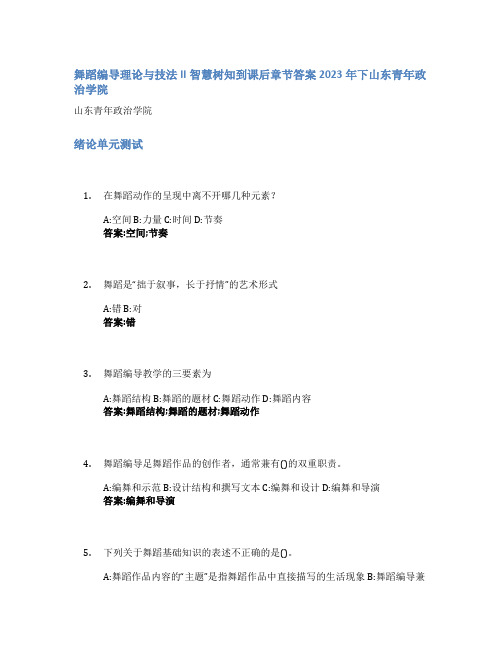 舞蹈编导理论与技法II智慧树知到课后章节答案2023年下山东青年政治学院