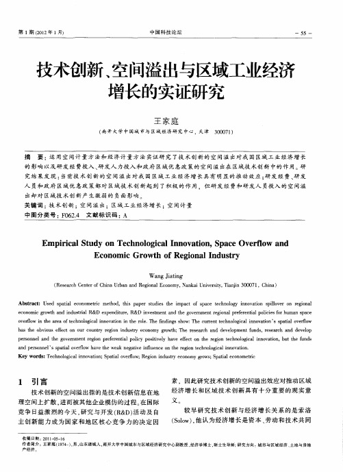 技术创新、空间溢出与区域工业经济增长的实证研究