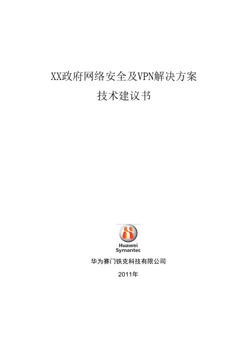 XX政府网络安全及VPN解决方案