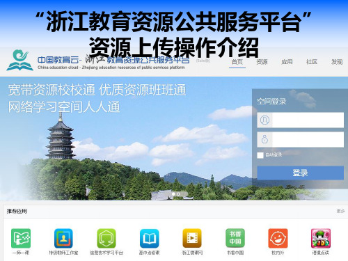 “浙江教育资源公共服务平台”资源上传操作介绍