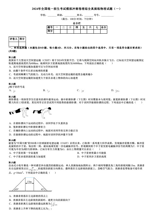 2024年全国统一招生考试模拟冲刺卷理综全真演练物理试题(一)