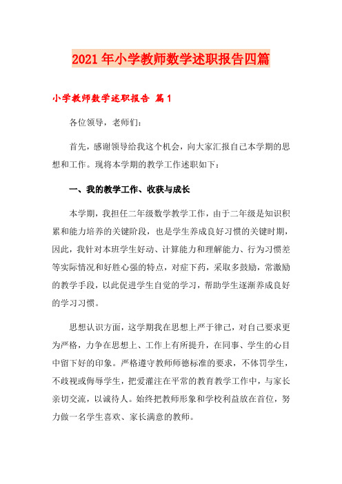 2021年小学教师数学述职报告四篇