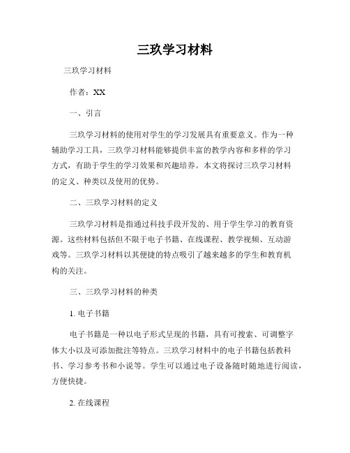 三玖学习材料