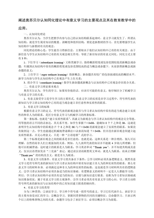 阐述奥苏贝尔认知同化理论中有意义学习的主要观点及其在教育教学中的应用