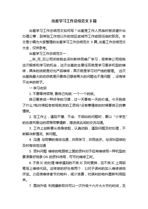 出差学习工作总结范文3篇