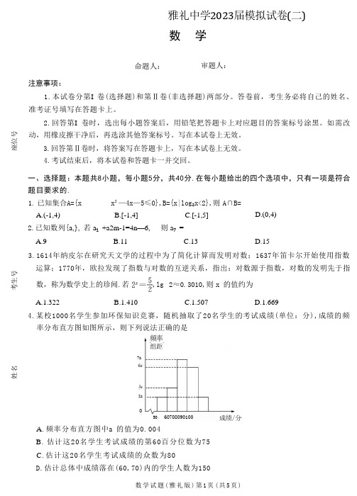 雅礼中学2023届模拟试卷(二)湖南雅礼中学2023届高三二模数学试题