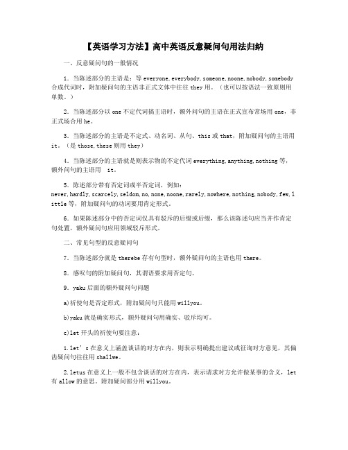 【英语学习方法】高中英语反意疑问句用法归纳