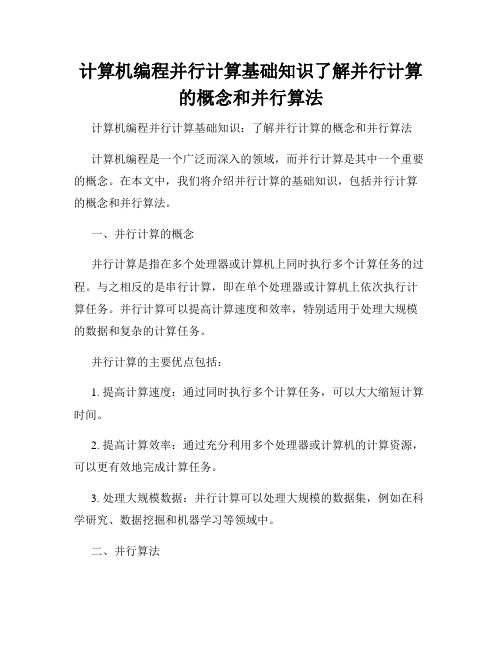 计算机编程并行计算基础知识了解并行计算的概念和并行算法