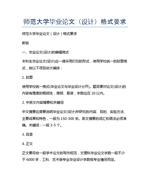 师范大学毕业论文（设计）格式要求