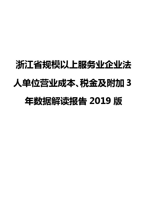 浙江省规模以上服务业企业法人单位营业成本、税金及附加3年数据解读报告2019版