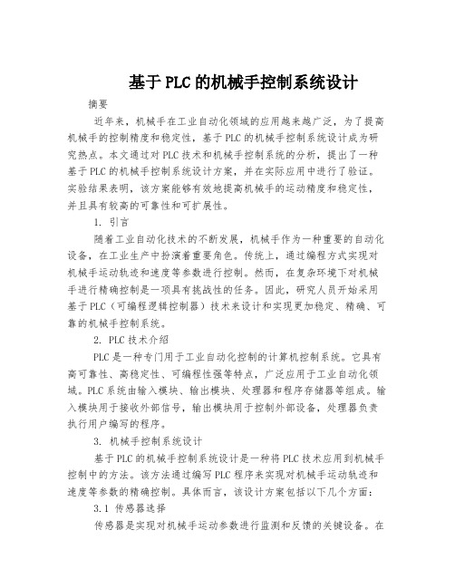 基于PLC的机械手控制系统设计