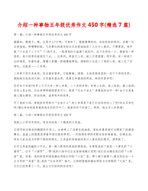 介绍一种事物五年级优秀作文450字(精选7篇)