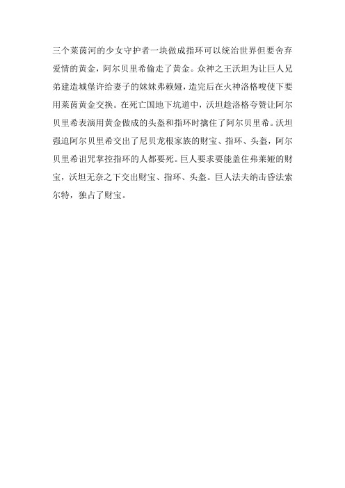 三个莱茵河的少女守护者一块做成指环可以统治世界但要舍弃爱情的黄金