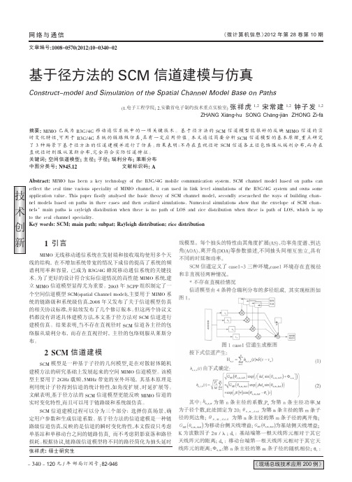 基于径方法的SCM信道建模与仿真