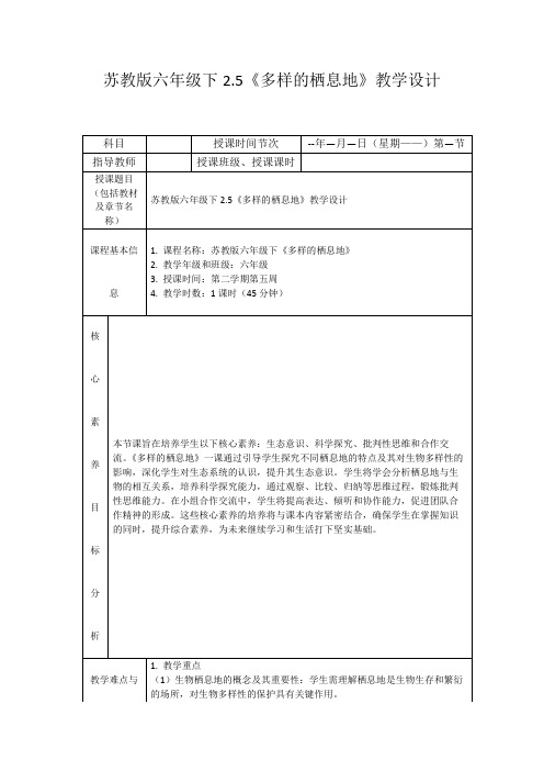 苏教版六年级下2.5《多样的栖息地》教学设计