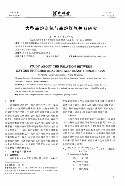 大型高炉富氧与高炉煤气关系研究